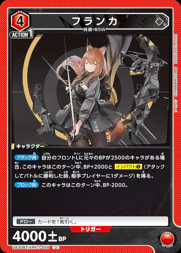 ユニオンアリーナ UA30BT/ARK-1-068 フランカ (U アンコモン) UNION ARENA ブースターパック アークナイツ