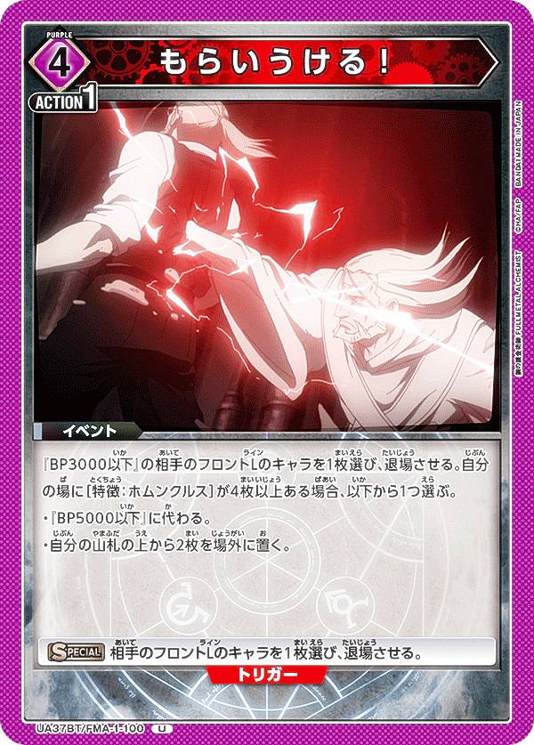 ユニオンアリーナ UA37BT/FMA-1-100 もらいうける！ (U アンコモン) UNION ARENA ブースターパック 鋼の錬金術師 FULLMETAL ALCHEMIST