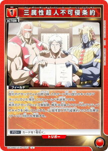 ユニオンアリーナ UA39BT/KIN-1-073 三属性超人不可侵条約 (U アンコモン) UNION ARENA ブースターパック キン肉マン 完璧超人始祖編