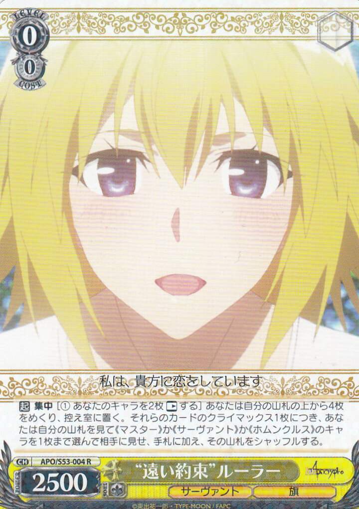 ヴァイスシュヴァルツ APO/S53-004 “遠い約束”ルーラー(R) ブースターパック Fate/Apocrypha