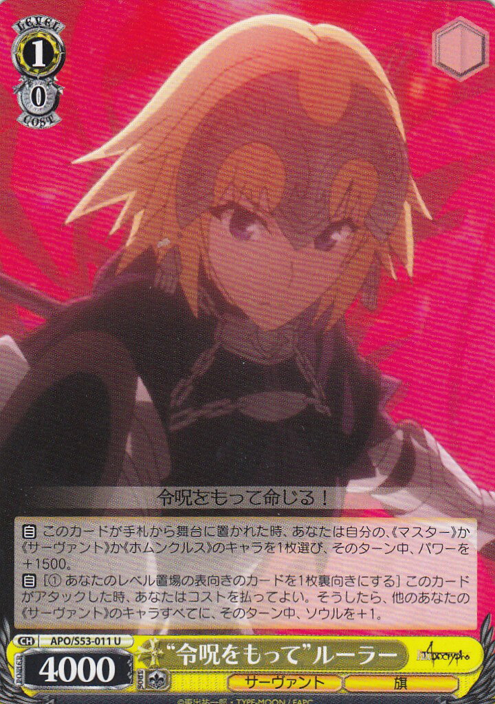 ヴァイスシュヴァルツ APO/S53-011 “令呪をもって”ルーラー(U) ブースターパック Fate/Apocrypha