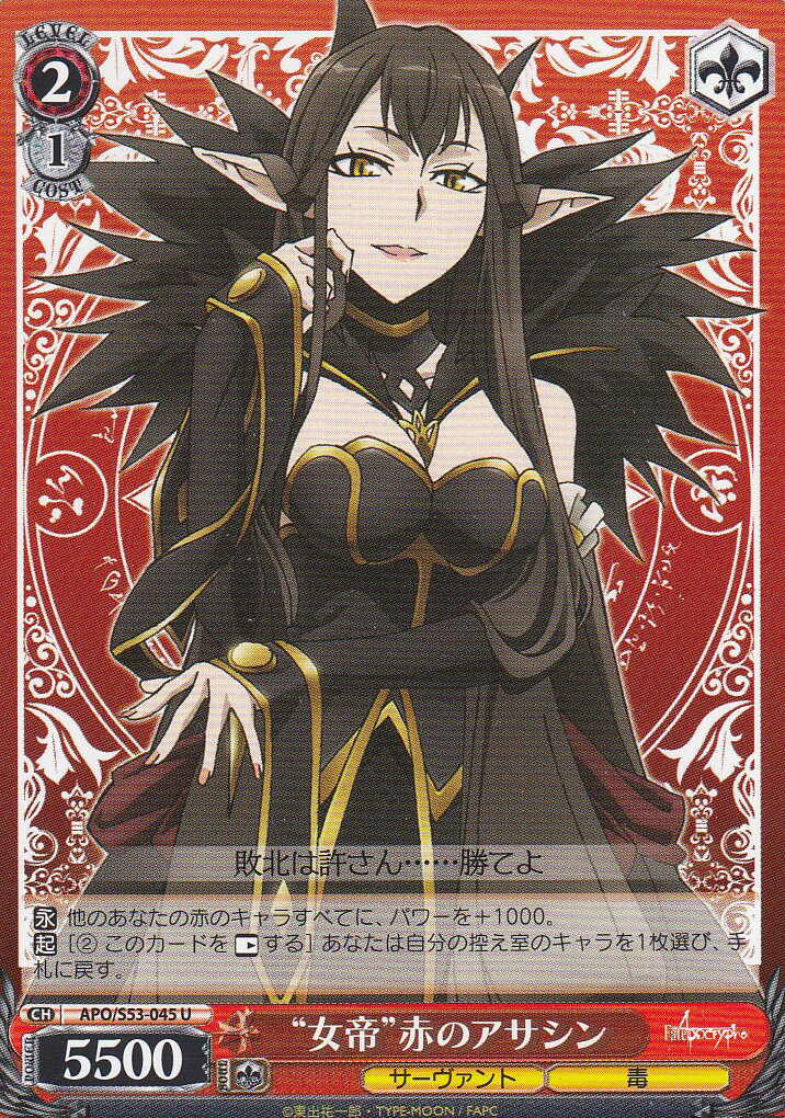 ヴァイスシュヴァルツ APO/S53-045 “女帝”赤のアサシン(U) ブースターパック Fate/Apocrypha