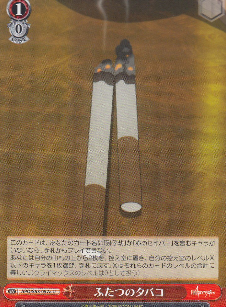 ヴァイスシュヴァルツ APO/S53-057a ふたつのタバコ(U) ブースターパック Fate/Apocrypha