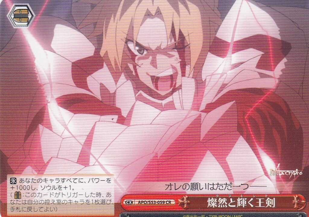 ヴァイスシュヴァルツAPO/S53-059 燦然と輝く王剣(CR) ブースターパック Fate/Apocrypha