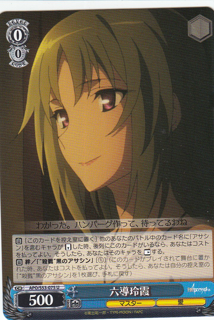 ヴァイスシュヴァルツ APO/S53-075 六導玲霞(U) ブースターパック Fate/Apocrypha