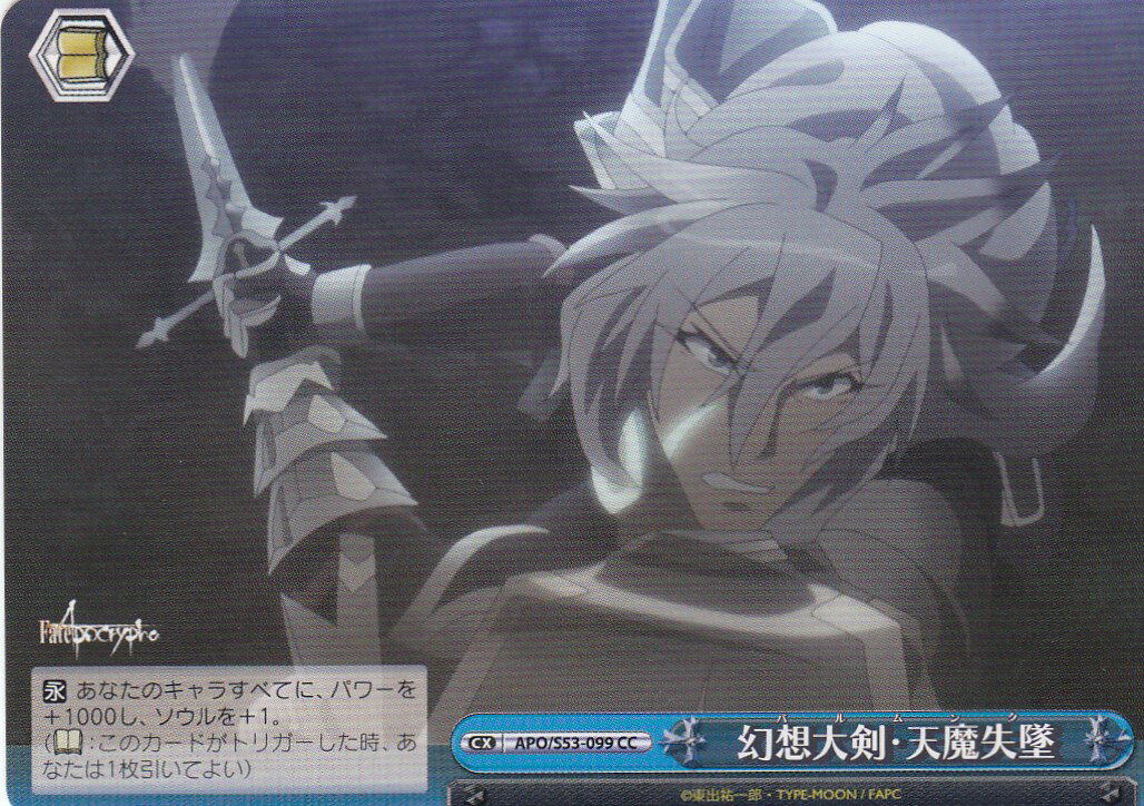 ヴァイスシュヴァルツ APO/S53-099 幻想大剣・天魔失墜(CC) ブースターパック Fate/Apocrypha