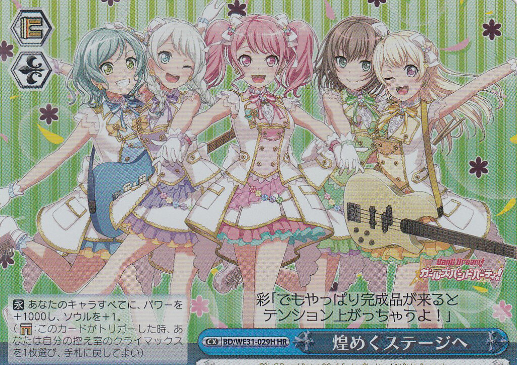 ヴァイスシュヴァルツ BD/WE31-029H 煌めくステージへ (HR ハイレア) スペシャルパック バンドリ！ ガールズバンドパーティ！
