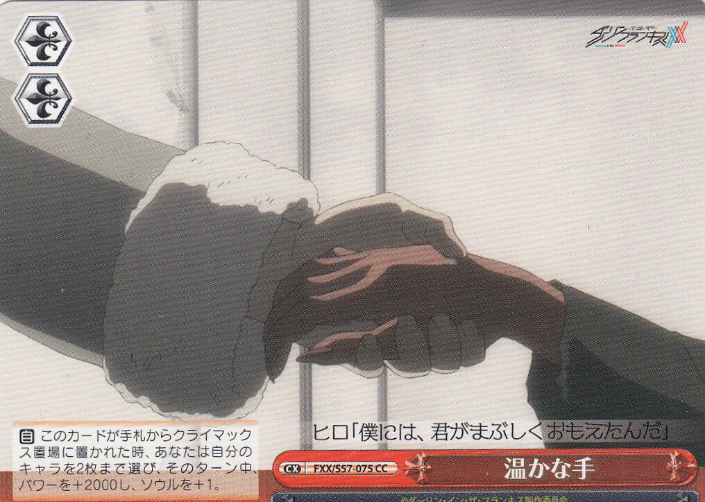 ヴァイスシュヴァルツ FXX/S57-075 温かな手 (CC クライマックスコモン) ブースターパック ダーリン・イン・ザ・フランキス