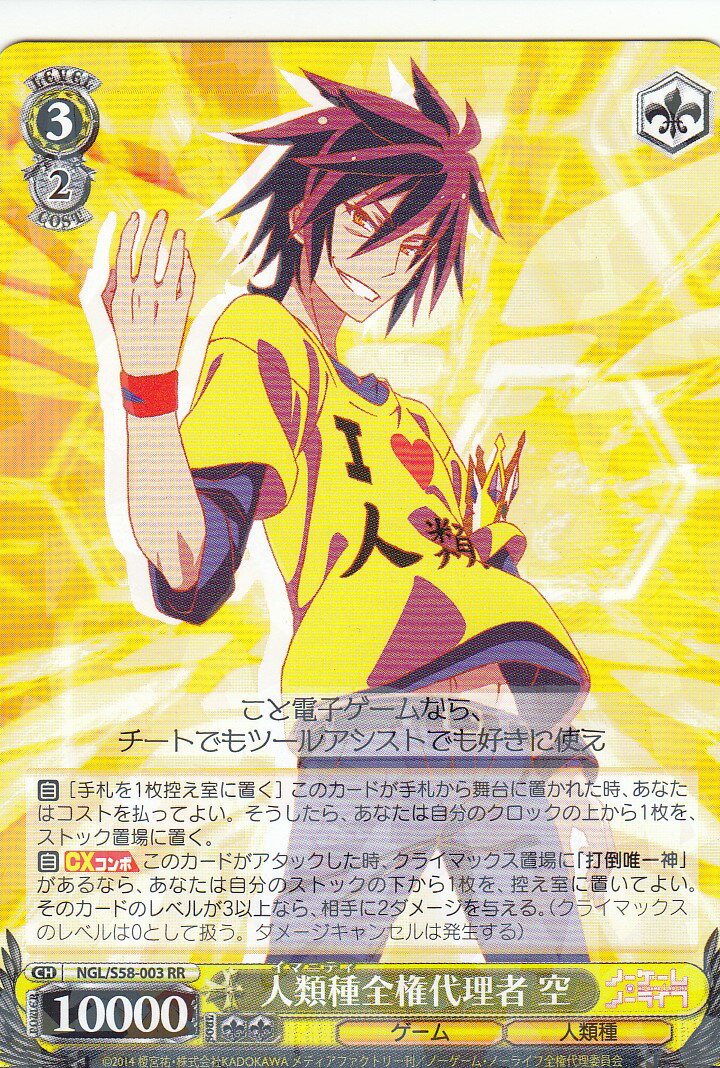 ヴァイスシュヴァルツ NGL/S58-003 人類種全権代理者 空 (RR ダブルレア) ブースターパック ノーゲーム・ノーライフ