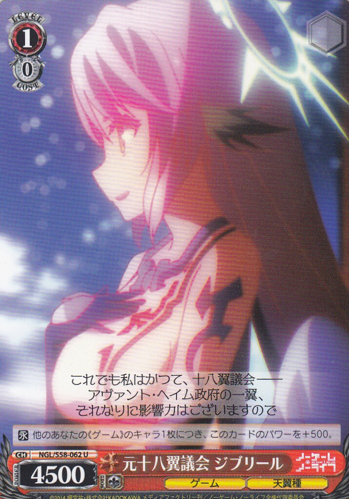 ヴァイスシュヴァルツ NGL/S58-062 元十八翼議会 ジブリール (U アンコモン) ブースタ ...