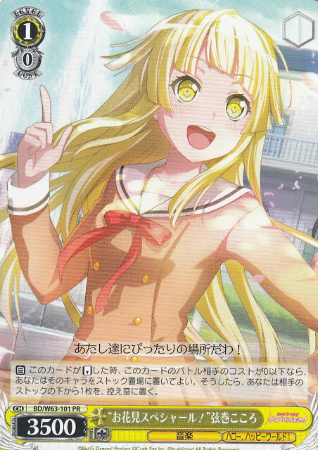 ヴァイスシュヴァルツ BD/W63-101 “お花見スペシャール！”弦巻こころ(プロモ) ブースターパック バンドリ!ガールズバンドパーティ! Vol.2