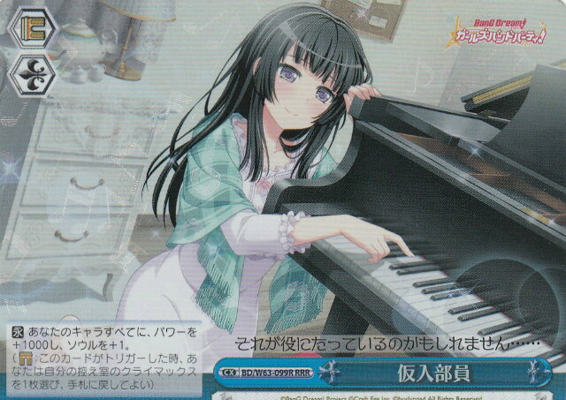 ヴァイスシュヴァルツ BD/W63-099R 仮入部員 (RRR トリプルレア) ブースターパック バンドリ!ガールズバンドパーティ! Vol.2