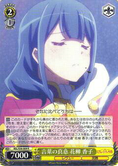 ヴァイスシュヴァルツ RSL/S56-009 言葉の真意 花柳 香子 (R レア) ブースターパック ...