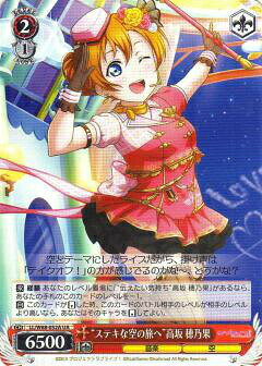 ヴァイスシュヴァルツ LL/W68-052A “ステキな空の旅へ”高坂 穂乃果 (UA アンコモンオルト) ラブライブ！feat.スクールアイドルフェスティバル Vol.3 〜6th Anniversary〜