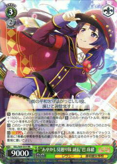 ヴァイスシュヴァルツ RSL/S69-035 “あやかし見廻り隊 副長”巴 珠緒 (RR ダブルレア) ブースターパック 少女☆歌劇 レヴュースタァライト -Re LIVE-