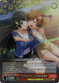 ヴァイスシュヴァルツ RSL/S69-056S “サプライズ・チョコ”ひかり＆華恋 (SR スーパーレア) ブースターパック 少女☆歌劇 レヴュースタァライト -Re LIVE-