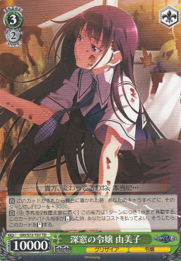 ヴァイスシュヴァルツ GRI/S72-T07 深窓の令嬢 由美子 (TD) トライアルデッキ+ グリザイアの果実