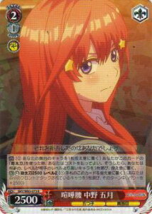 ヴァイスシュヴァルツ 5HY/W83-073 喧嘩腰 中野 五月 (R レア) ブースターパック 五等分の花嫁