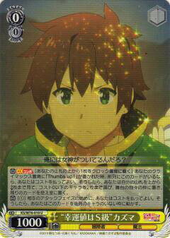 ヴァイスシュヴァルツ KS/W76-010 “幸運値はS級”カズマ (U アンコモン) ブースターパック 映画 この素晴らしい世界に祝福を！紅伝説