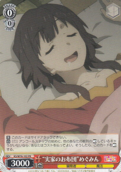 ヴァイスシュヴァルツ KS/W76-102 “実家のお布団”めぐみん (PR プロモ) ブースターパック 映画 この素..