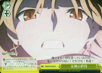 ヴァイスシュヴァルツ FGO/S75-024 女神の矜持 (CC クライマックスコモン) ブースターパック Fate/Grand Order -絶対魔獣戦線バビロニア-