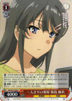 ヴァイスシュヴァルツ SBY/W77-058 一人きりの楽屋 桜島 麻衣 (U アンコモン) ブースターパック 青春ブタ野郎はゆめみる少女の夢を見ない(3)