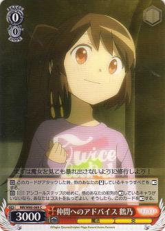 ヴァイスシュヴァルツ MR/W80-069 仲間へのアドバイス 鶴乃 (C コモン) ブースターパック TVアニメ マギアレコード 魔法少女まどか☆マギカ外伝