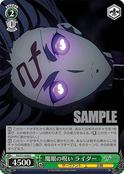 ヴァイスシュヴァルツ FS/S77-030 魔眼の呪い ライダー (U アンコモン) ブースターパック 劇場版 Fate/stay night [Heaven’s Feel] Vol.2
