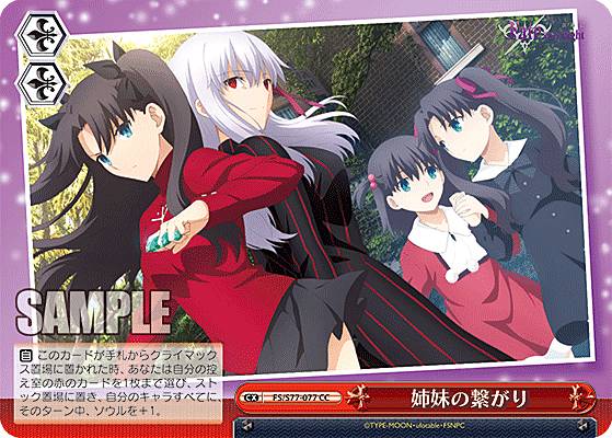 愛好, 收藏 - ヴァイスシュヴァルツ FS/S77-077 姉妹の繋がり (CC クライマックスコモン) ブースターパック 劇場版 Fate/stay night [Heaven’s Feel] Vol.2
