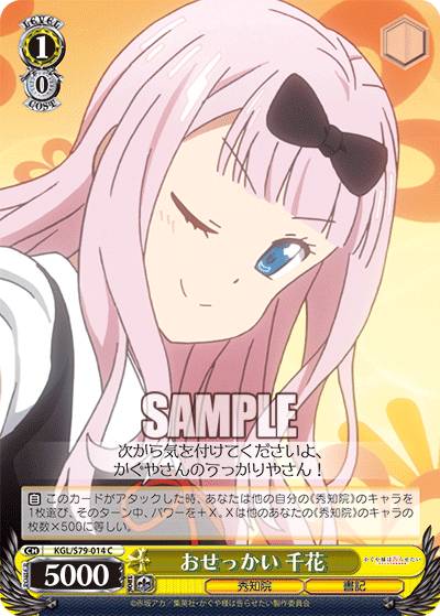 ヴァイスシュヴァルツ KGL/S79-014 おせっかい 千花 (C コモン) ブースターパック かぐや様は告らせたい〜天才たちの恋愛頭脳戦〜