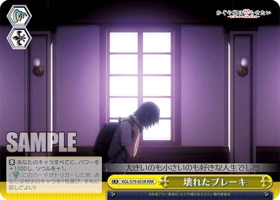 ヴァイスシュヴァルツ KGL/S79-023R 壊れたブレーキ (RRR トリプルレア) ブースターパック かぐや様は..