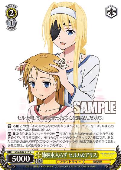 ヴァイスシュヴァルツ SAO/S80-017 姉妹水入らず セルカ＆アリス (U アンコモン) ブースターパック ソードアート・オンライン アリシゼーション Vol.2