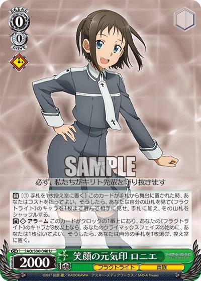 ヴァイスシュヴァルツ SAO/S80-040 笑顔の元気印 ロニエ (U アンコモン) ブースターパック ソードアート・オンライン アリシゼーション Vol.2
