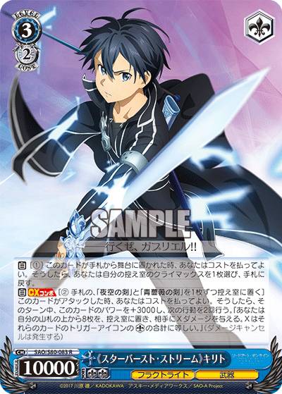 ヴァイスシュヴァルツ SAO/S80-083 《スターバースト・ストリーム》キリト (R レア) ブースターパック ソードアート・オンライン アリシゼーション Vol.2