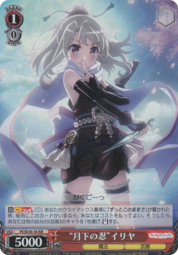 [병렬 / 홀로 사양] Weiss Schwarz PI / SE36-34 "월하의 시노부"이리야 (AR 어나더 레어) Fate / kaleid liner Prisma ☆ Illya 프리즈마 ☆ 판타즘