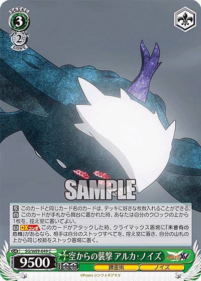 ヴァイスシュヴァルツ SG/W89-049 空からの襲撃 アルカ・ノイズ (C コモン) ブースターパック 戦姫絶唱シンフォギアXV(3)