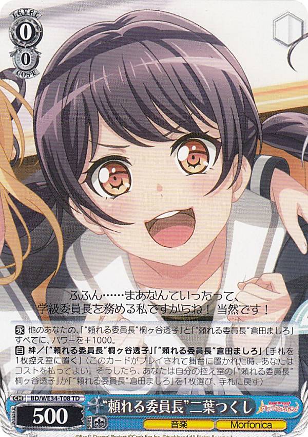 ヴァイスシュヴァルツ BD/WE34-T08 “頼れる委員長”二葉つくし (TD) トライアルデッキ＋ バンドリ！ ガールズバンドパーティ！［Morfonica］