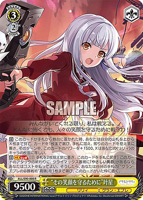 ヴァイスシュヴァルツ ALL/S90-008 “その笑顔を守るために”叶星 (R レア) ブースターパック アサルトリリィ Vol.2