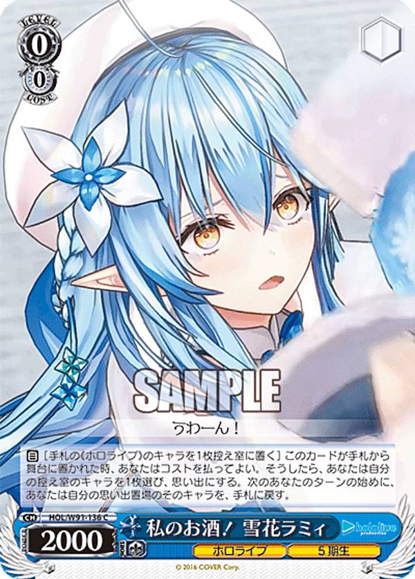 ヴァイスシュヴァルツ HOL/W91-136 私のお酒！ 雪花ラミィ (C コモン) ブースターパック ホロライブプロダクション