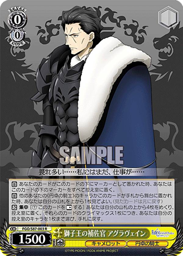 바이스슈발츠 FGO/S87-003 사자왕의 보좌관 아그라베인 (R 레어) 부스터팩 극장판 Fate/Grand Order -신성원탁영역 카멜롯-