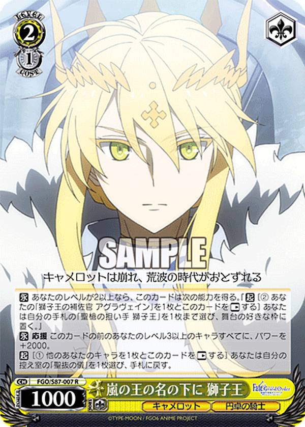 바이스슈발츠 FGO/S87-007 폭풍우의 왕의 이름 밑에 사자왕 (R레어) 부스터팩 극장판 Fate/Grand Order -신성원탁영역 카멜롯-