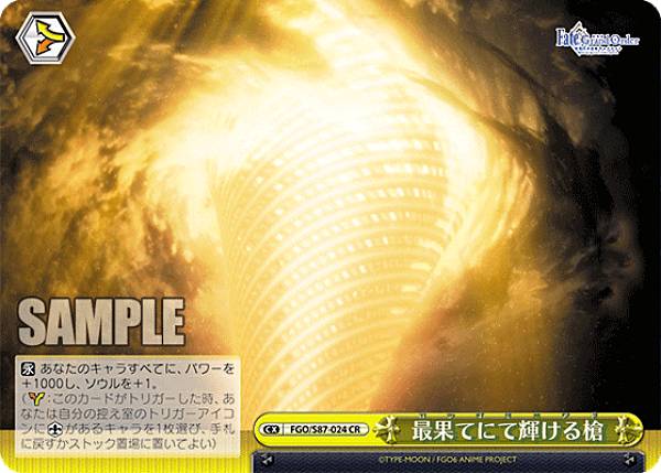 바이스 슈발츠 FGO/S87-024 마지막으로 빛나는 창 (CR 클라이맥스 레어) 부스터 팩 극장판 Fate/Grand Order -신성 원탁 영역 카멜롯-