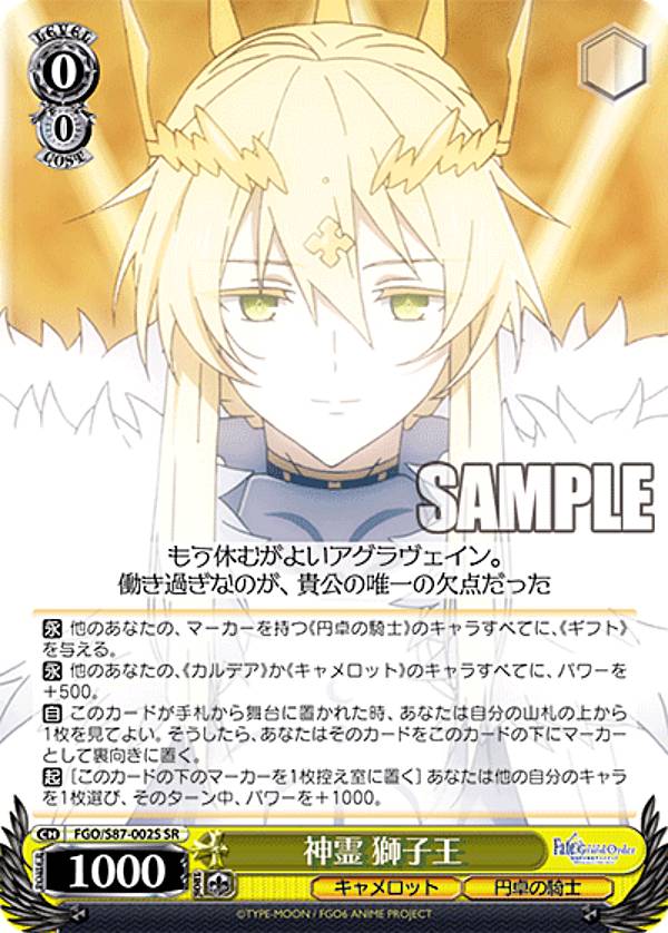 바이스슈발츠 FGO/S87-002S 신령 사자왕 (SR 슈퍼레어) 부스터팩 극장판 Fate/Grand Order -신성원탁영역 카멜롯-