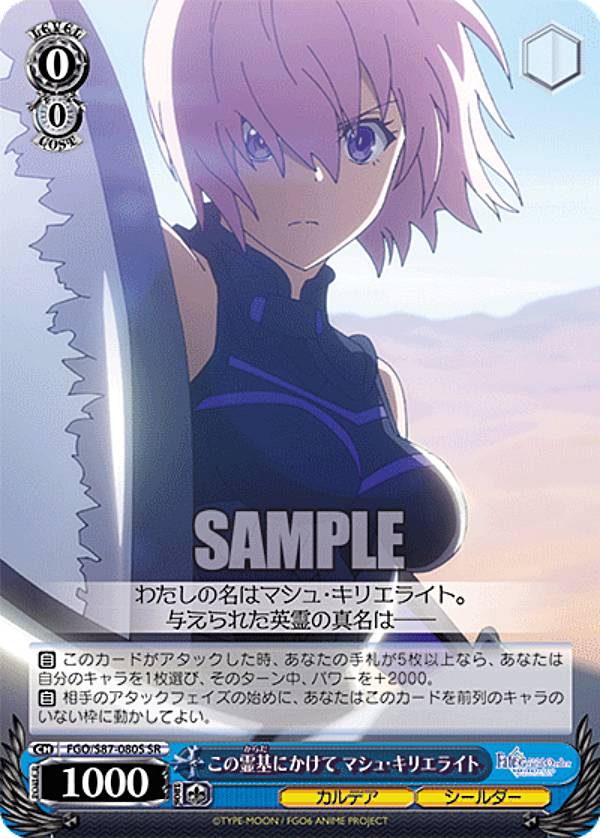 바이스슈발츠 FGO/S87-080S 이 영기에 걸쳐 마슈 키리에라이트 (SR 슈퍼레어) 부스터팩 극장판 Fate/Grand Order -신성원탁영역 카멜롯-