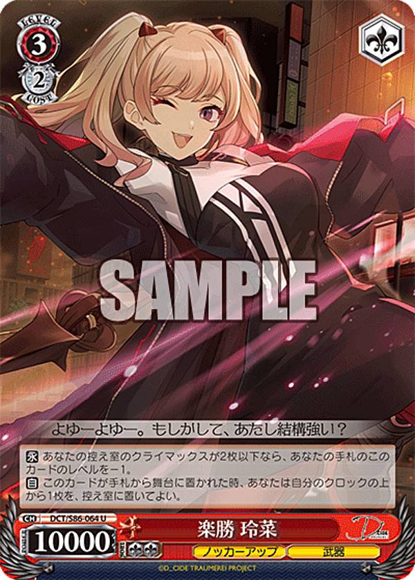 ヴァイスシュヴァルツ DCT/S86-064 楽勝　玲菜 (U アンコモン) ブースターパック D_CIDE TRAUMEREI