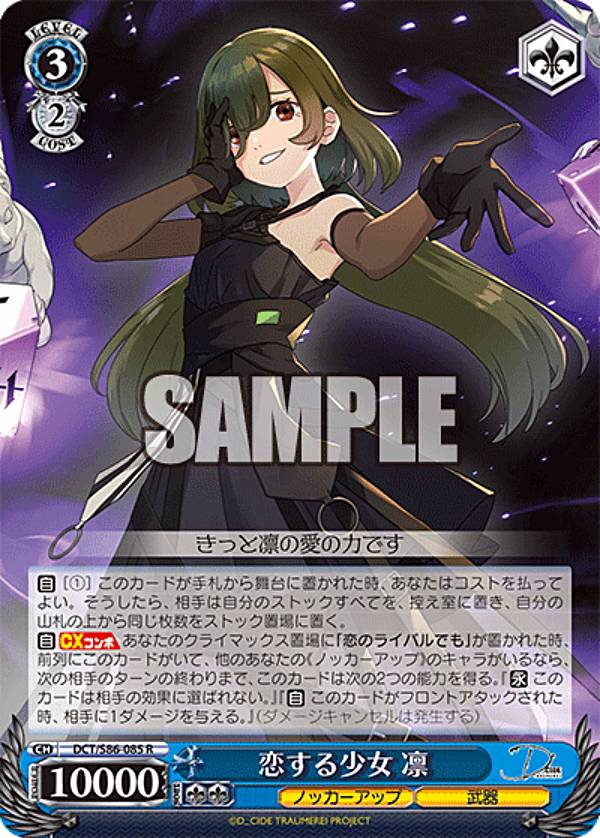 ヴァイスシュヴァルツ DCT/S86-085 恋する少女　凛 (R レア) ブースターパック D_CIDE TRAUMEREI