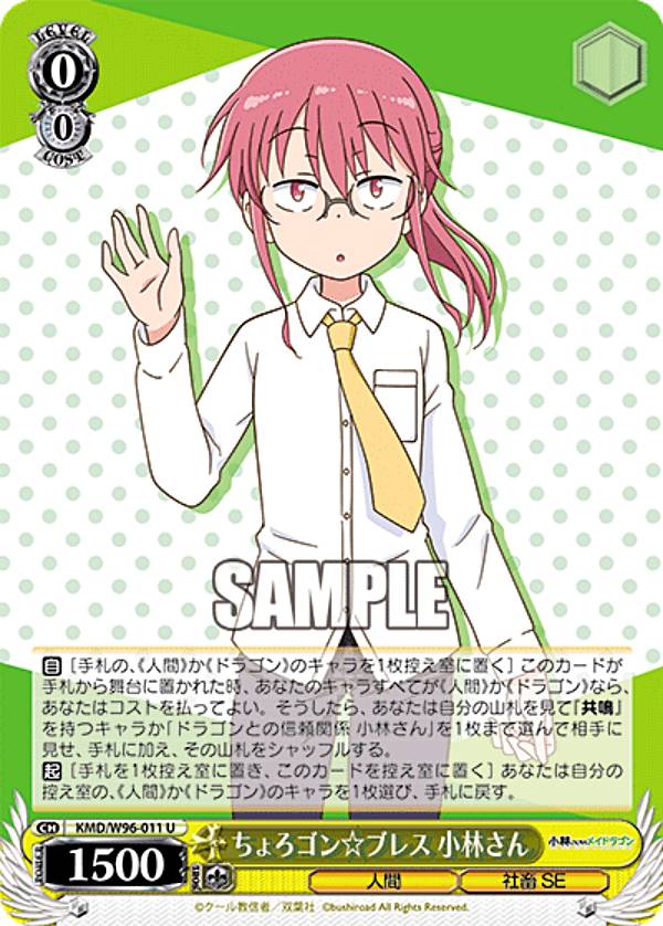 ヴァイスシュヴァルツ KMD/W96-011 ちょろゴン☆ブレス 小林さん (U アンコモン) ブースターパック 小林さんちのメイドラゴン(3)