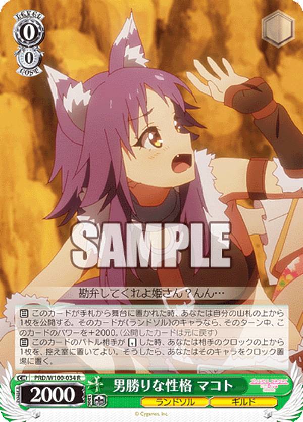 ヴァイスシュヴァルツ PRD/W100-034 男勝りな性格 マコト (R レア) ブースターパック アニメ プリンセスコネクト！Re:Dive Season 2