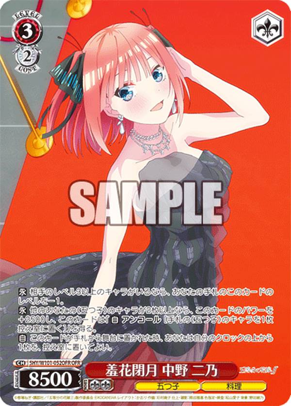 ヴァイスシュヴァルツ 5HY/W101-052OFR 羞花閉月 中野 二乃 (OFR オーバーフレームレア) ブースターパック 映画 五等分の花嫁
