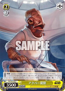 ヴァイスシュヴァルツ SW/S49-026 アクバー提督 (C コモン) カムバックブースター / STAR WARS
